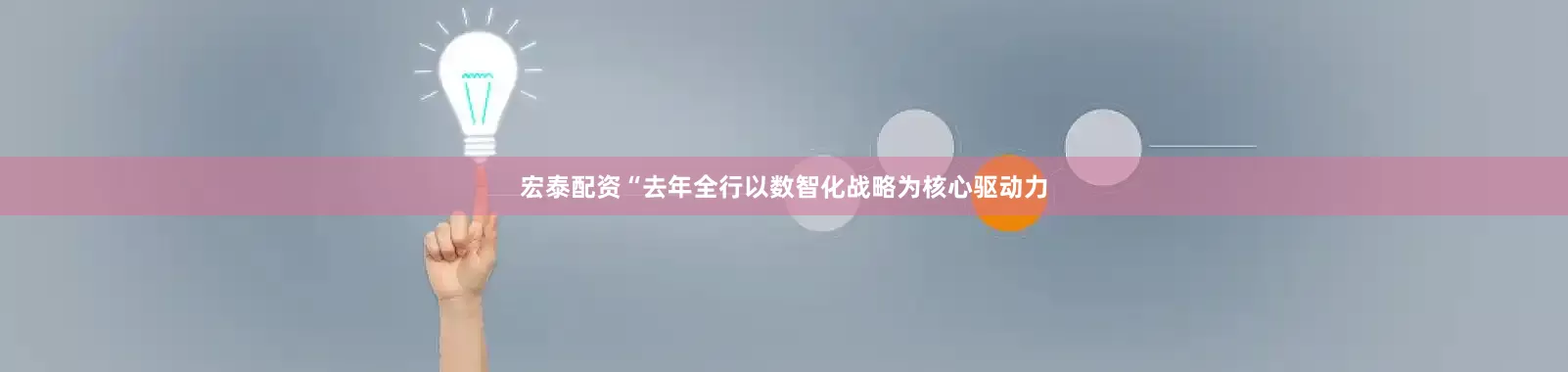 宏泰配资“去年全行以数智化战略为核心驱动力