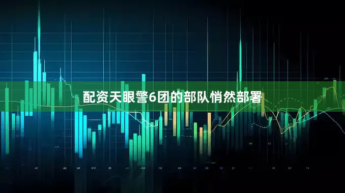 配资天眼警6团的部队悄然部署