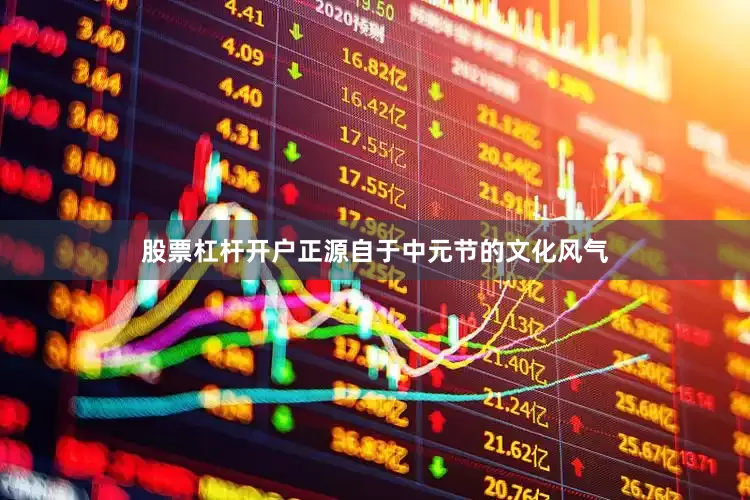 股票杠杆开户正源自于中元节的文化风气
