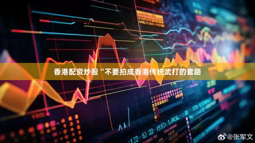 香港配资炒股“不要拍成香港传统武打的套路