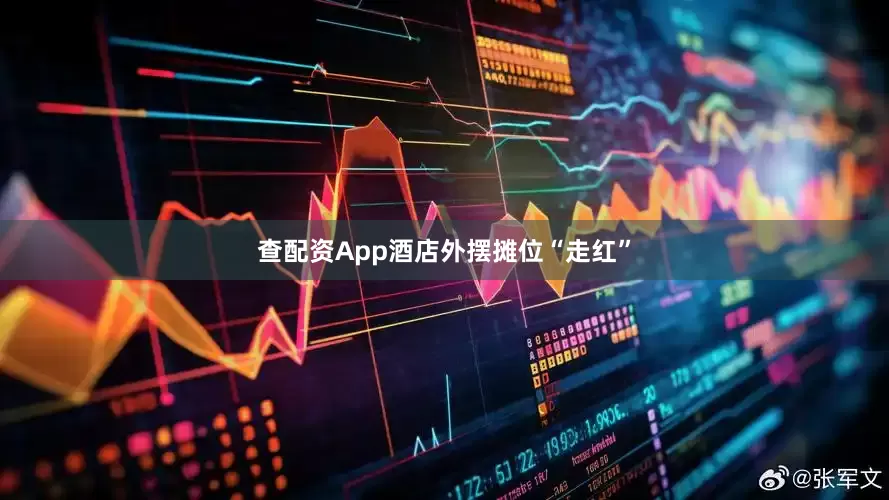 查配资App酒店外摆摊位“走红”