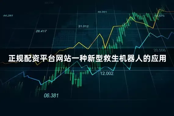 正规配资平台网站一种新型救生机器人的应用