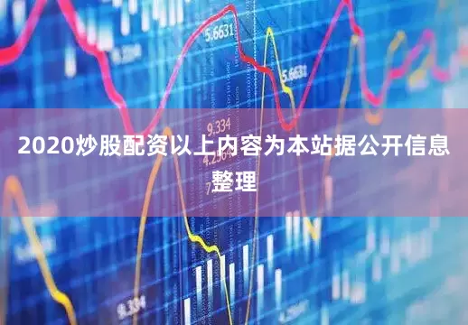 2020炒股配资以上内容为本站据公开信息整理