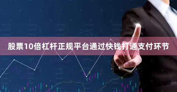 股票10倍杠杆正规平台通过快钱打通支付环节