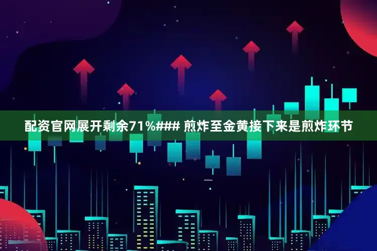 配资官网展开剩余71%### 煎炸至金黄接下来是煎炸环节