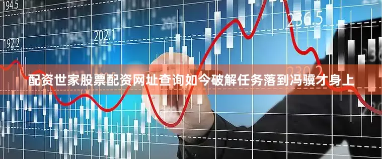 配资世家股票配资网址查询如今破解任务落到冯骥才身上