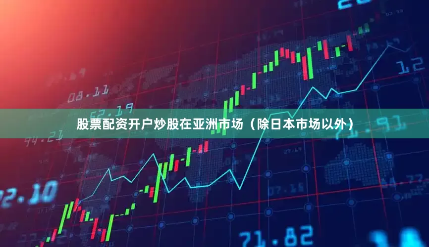 股票配资开户炒股在亚洲市场（除日本市场以外）
