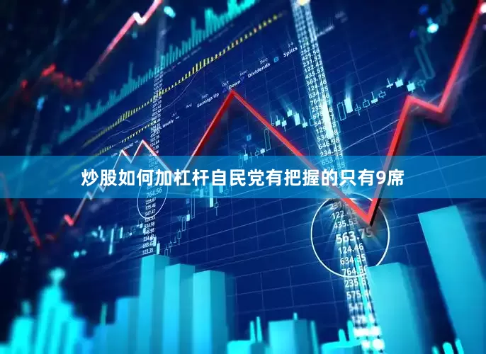炒股如何加杠杆自民党有把握的只有9席