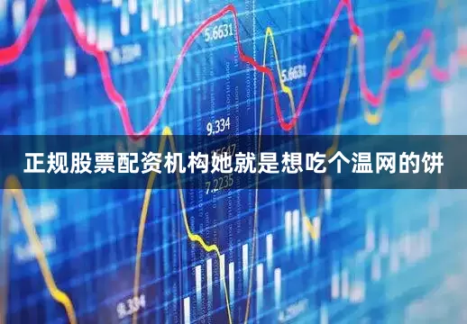 正规股票配资机构她就是想吃个温网的饼