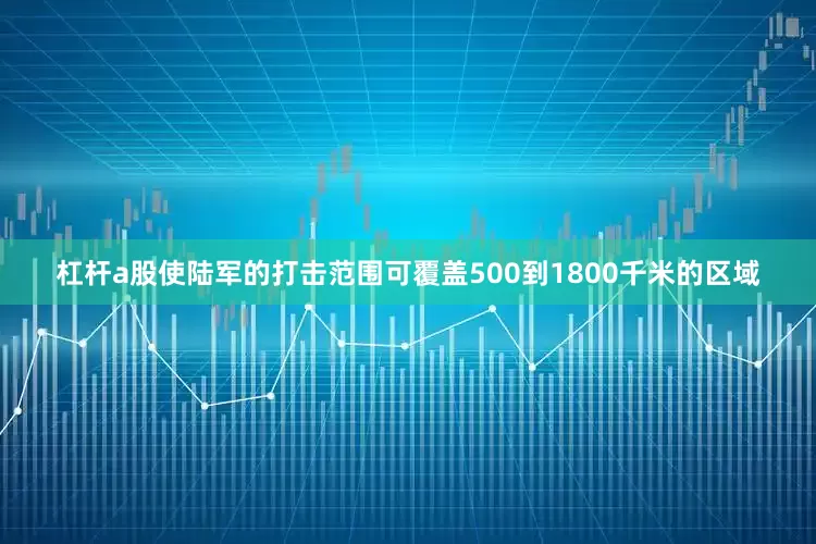 杠杆a股使陆军的打击范围可覆盖500到1800千米的区域