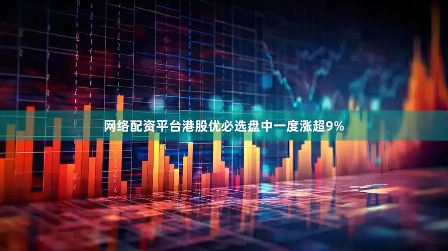 网络配资平台港股优必选盘中一度涨超9%