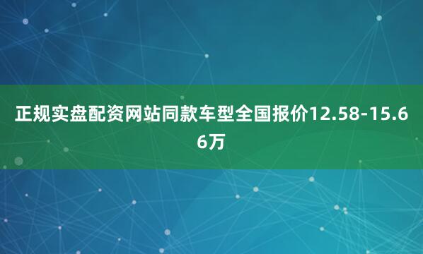 正规实盘配资网站同款车型全国报价12.58-15.66万