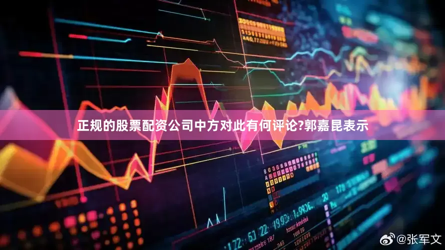 正规的股票配资公司中方对此有何评论?郭嘉昆表示