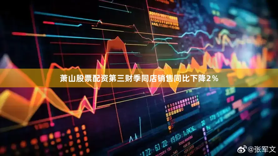 萧山股票配资第三财季同店销售同比下降2％