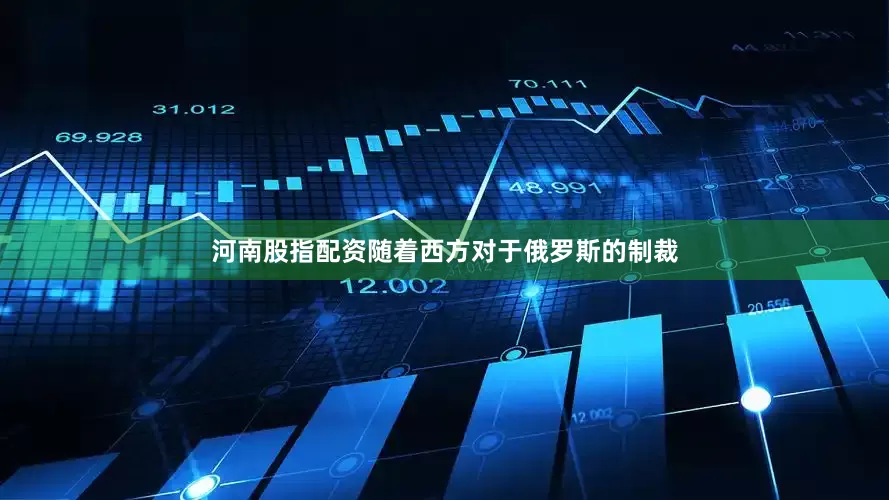 河南股指配资随着西方对于俄罗斯的制裁