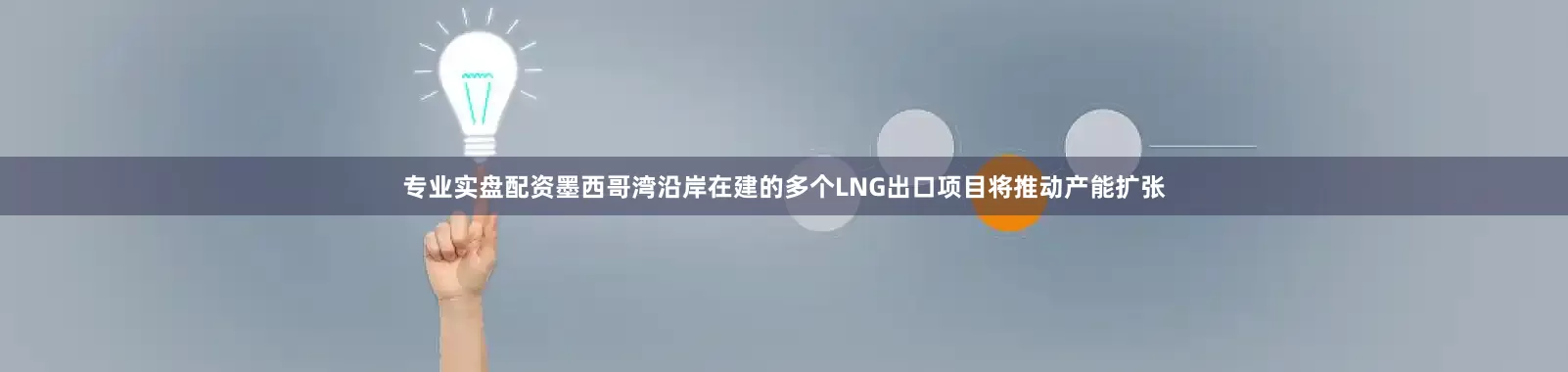 专业实盘配资墨西哥湾沿岸在建的多个LNG出口项目将推动产能扩张
