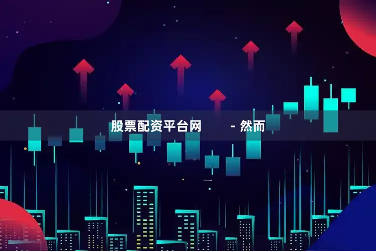 股票配资平台网        - 然而