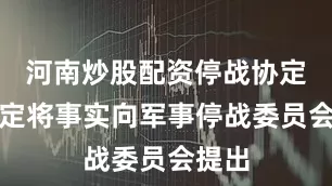 河南炒股配资停战协定中规定将事实向军事停战委员会提出