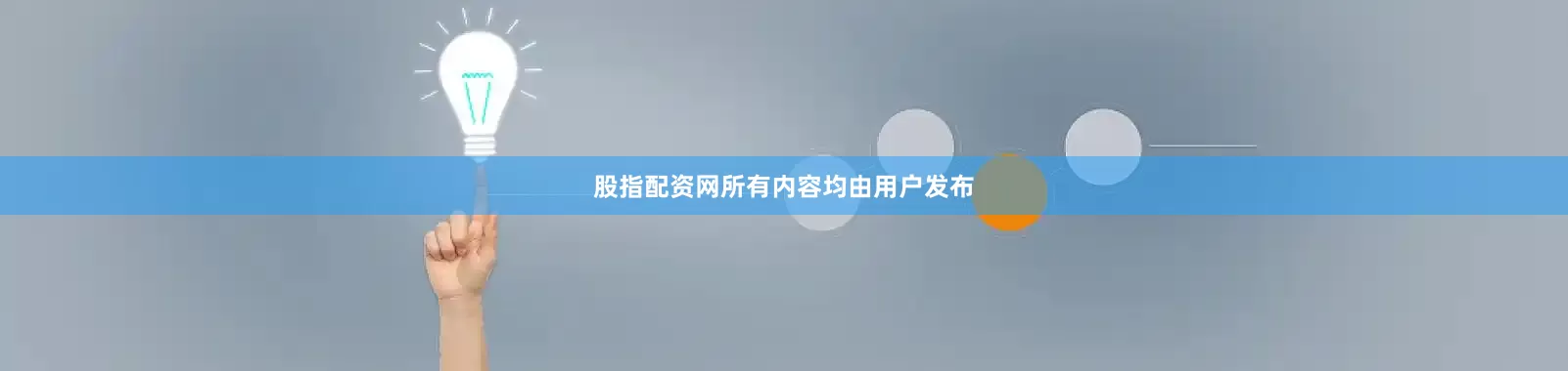 股指配资网所有内容均由用户发布