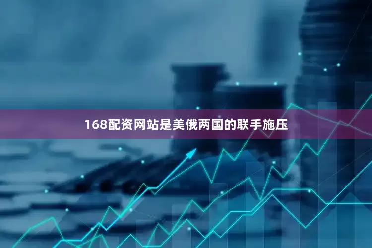 168配资网站是美俄两国的联手施压