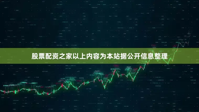 股票配资之家以上内容为本站据公开信息整理