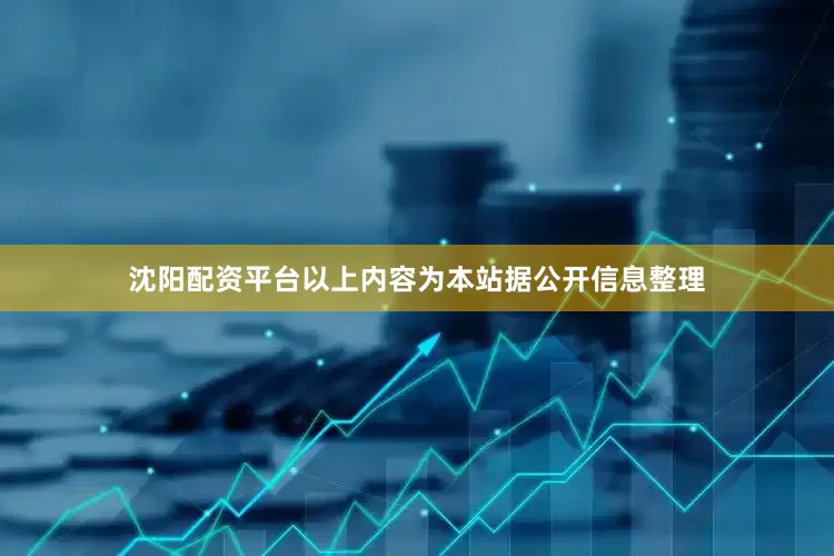 沈阳配资平台以上内容为本站据公开信息整理