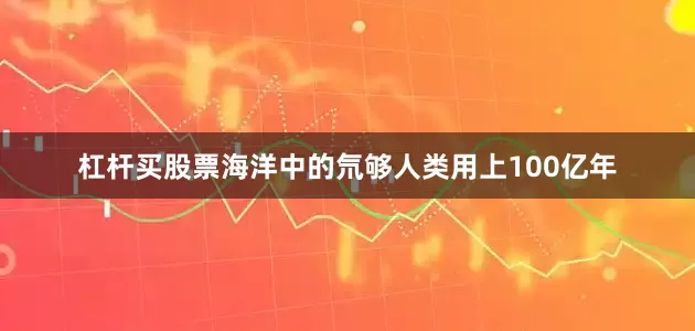 杠杆买股票海洋中的氘够人类用上100亿年