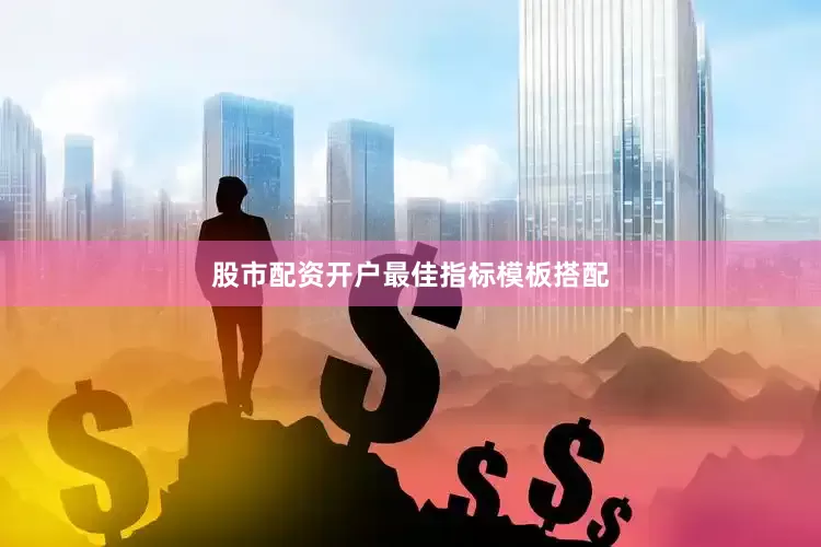 股市配资开户最佳指标模板搭配