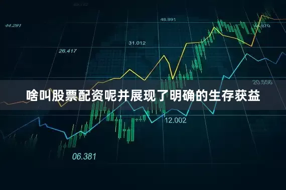 啥叫股票配资呢并展现了明确的生存获益