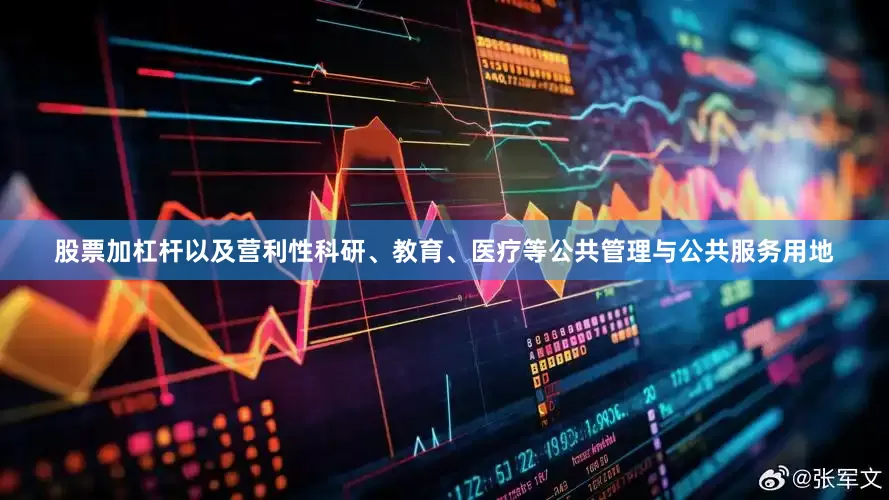 股票加杠杆以及营利性科研、教育、医疗等公共管理与公共服务用地