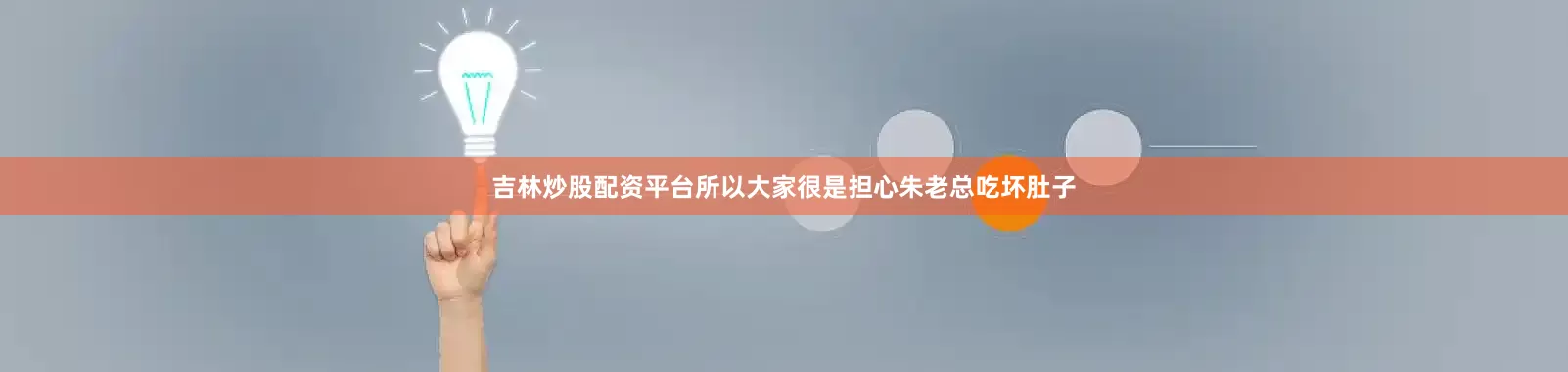 吉林炒股配资平台所以大家很是担心朱老总吃坏肚子