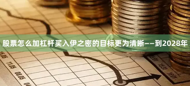 股票怎么加杠杆买入伊之密的目标更为清晰——到2028年